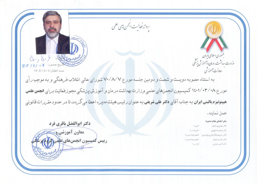 معرفی انجمن پروانه فعالیت انجمن علمی هیپنوتیزم بالینی ایران